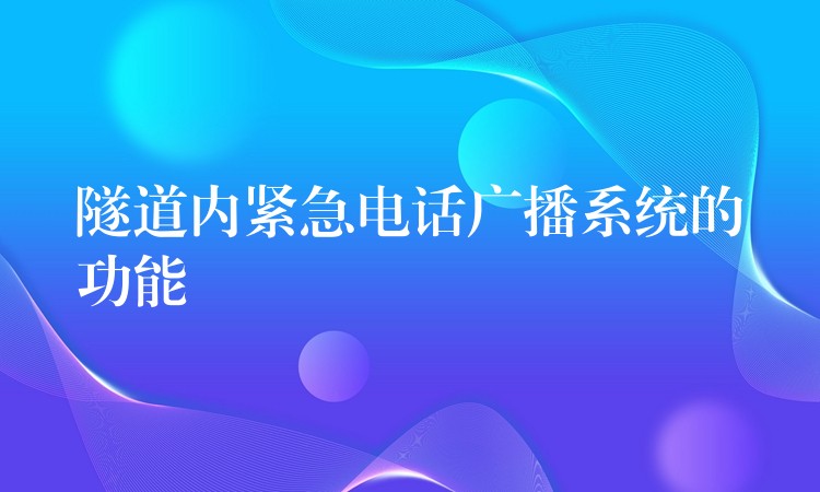  隧道内紧急电话广播系统的功能