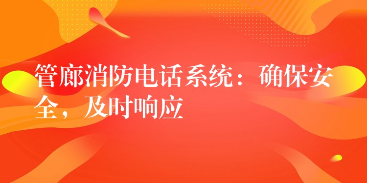  管廊消防电话系统：确保安全，及时响应