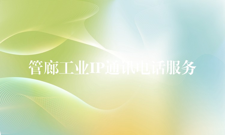  管廊工业IP通讯电话服务