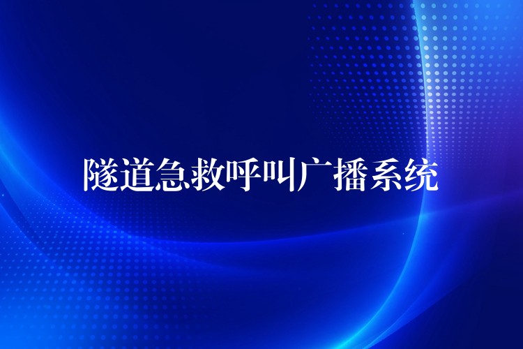  隧道急救呼叫广播系统