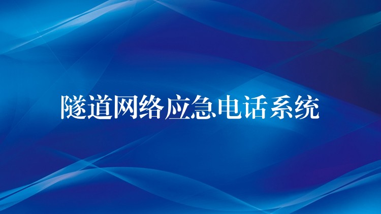  隧道网络应急电话系统