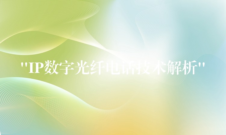  “IP数字光纤电话技术解析”