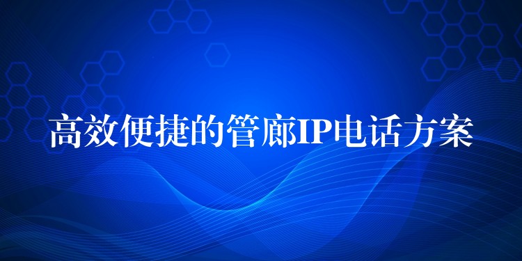 高效便捷的管廊IP电话方案 高效便捷的管廊IP电话方案