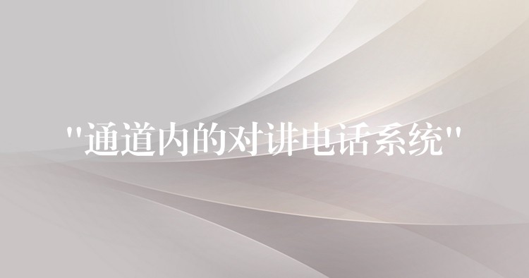 “通道内的对讲电话系统”