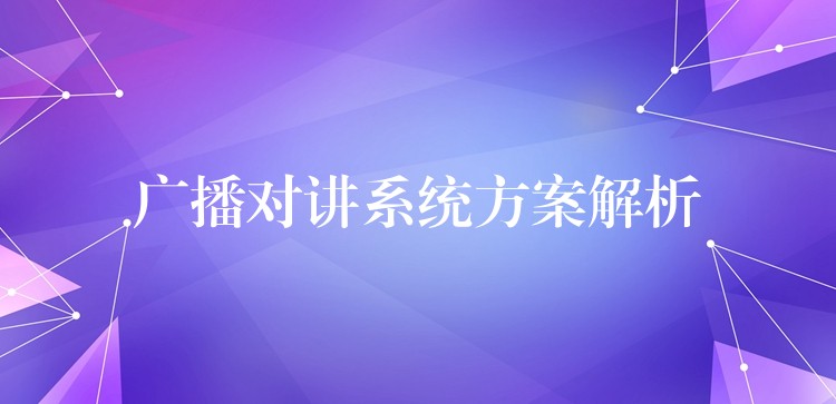 广播对讲系统方案解析 广播对讲系统方案解析