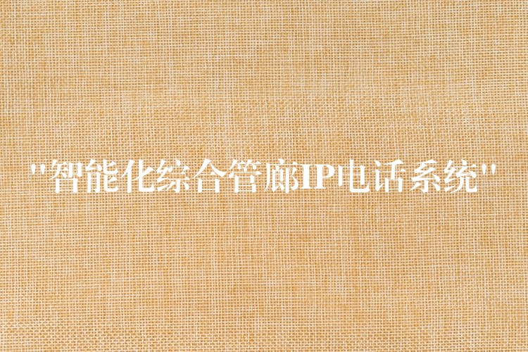  “智能化综合管廊IP电话系统”