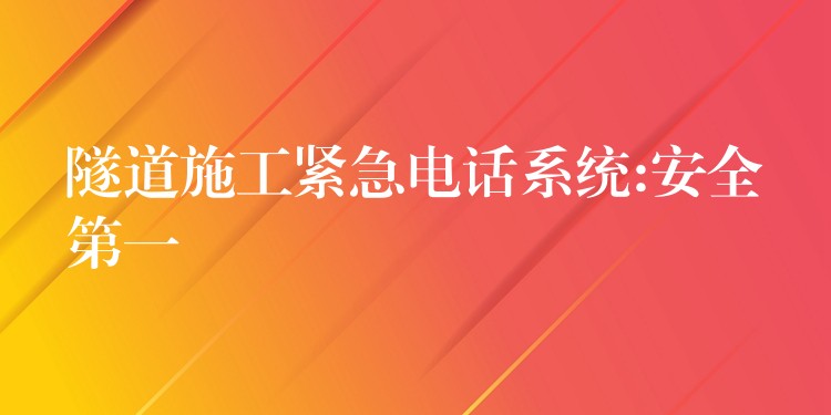 隧道施工紧急电话系统:安全第一 隧道施工紧急电话系统:安全第一