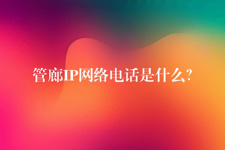  管廊IP网络电话是什么？