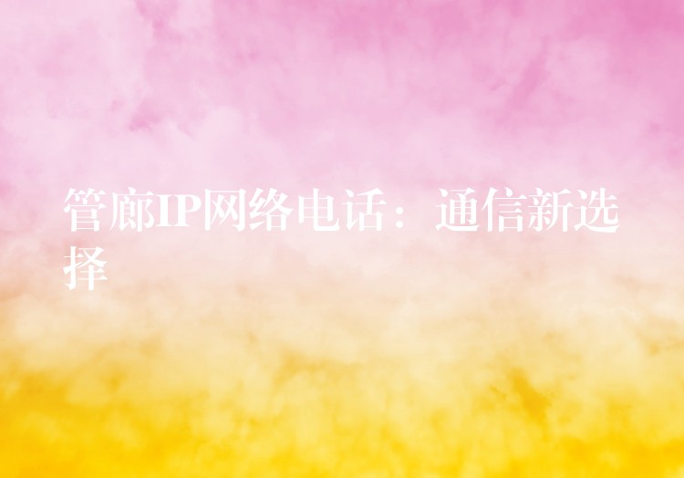 管廊IP网络电话：通信新选择