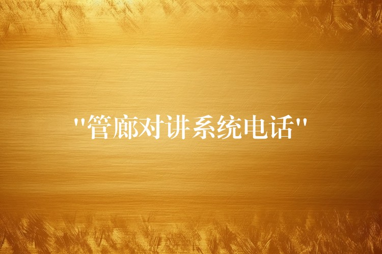  “管廊对讲系统电话”