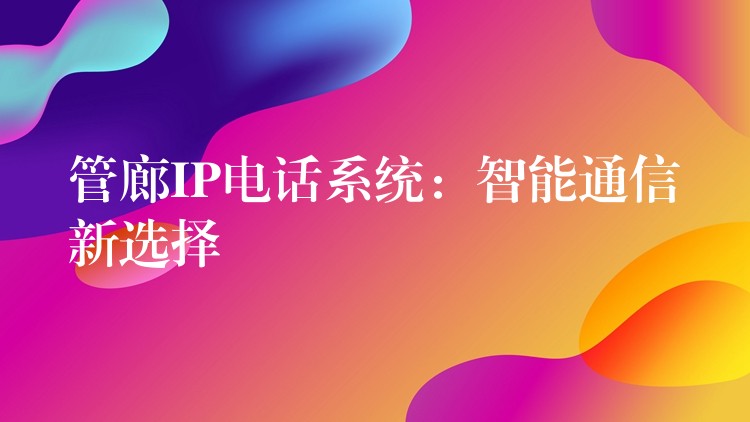  管廊IP电话系统：智能通信新选择