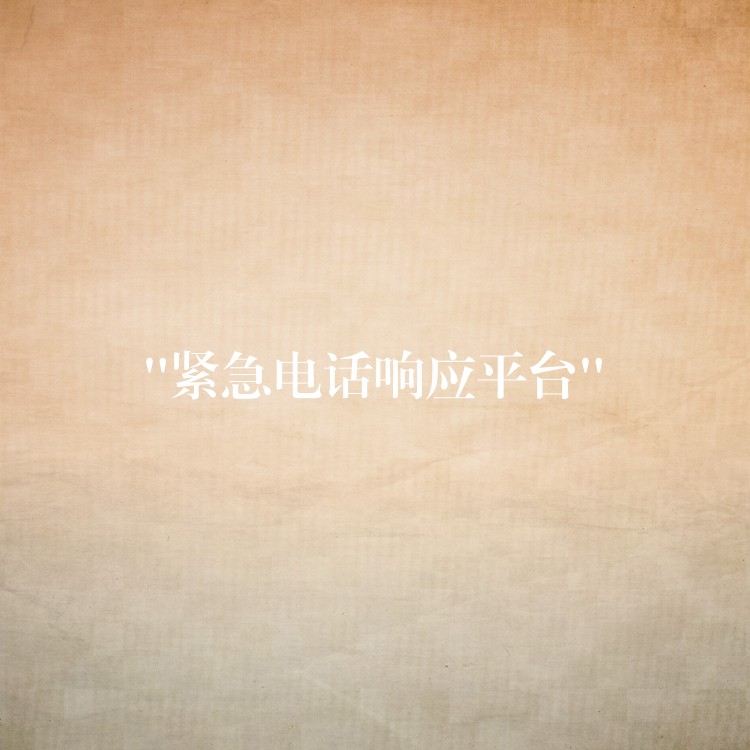 “紧急电话响应平台” “紧急电话响应平台”