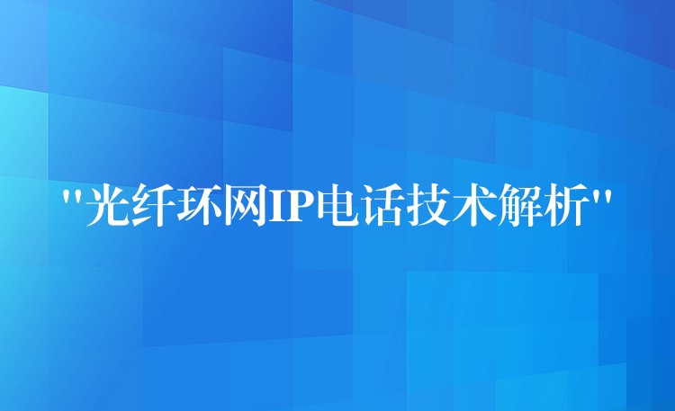 “光纤环网IP电话技术解析” “光纤环网IP电话技术解析”