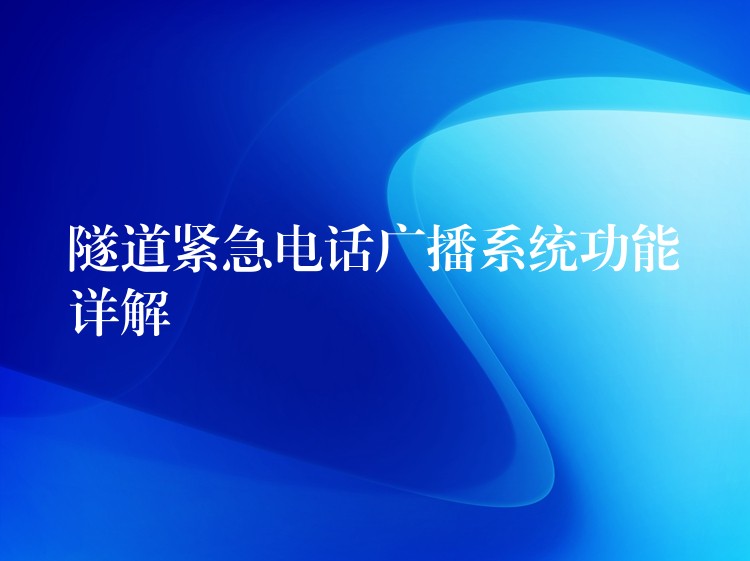 隧道紧急电话广播系统功能详解 隧道紧急电话广播系统功能详解