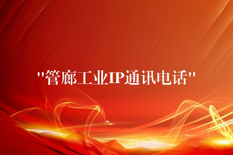  “管廊工业IP通讯电话”