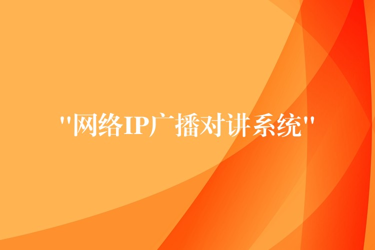  “网络IP广播对讲系统”