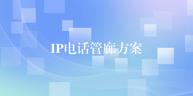 IP电话管廊方案 IP电话管廊方案