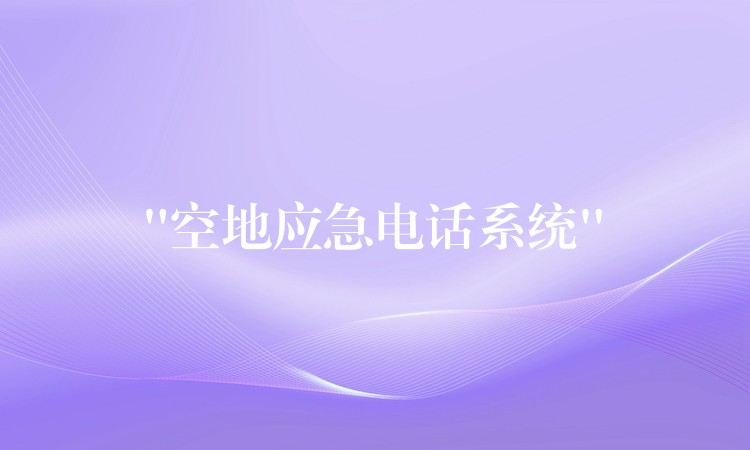  “空地应急电话系统”