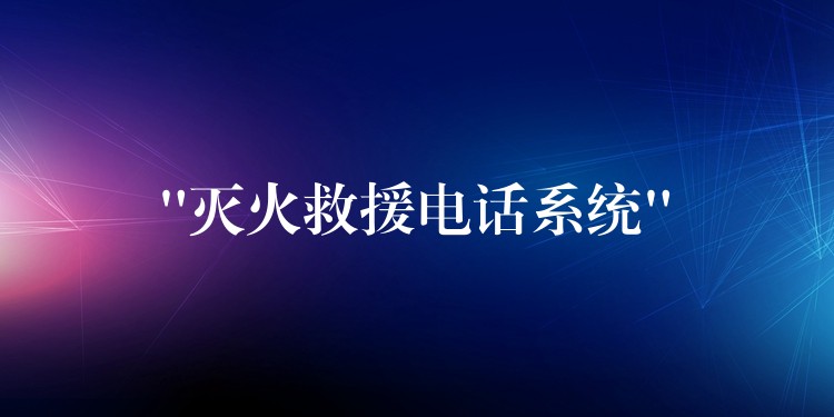 “灭火救援电话系统” “灭火救援电话系统”