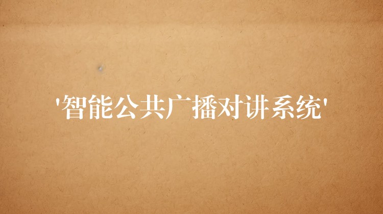  ‘智能公共广播对讲系统’