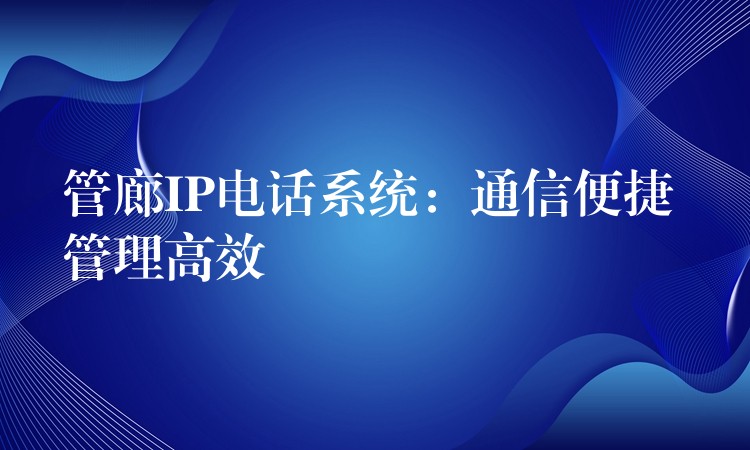 管廊IP电话系统:通信便捷 管理高效 管廊IP电话系统:通信便捷 管理高效