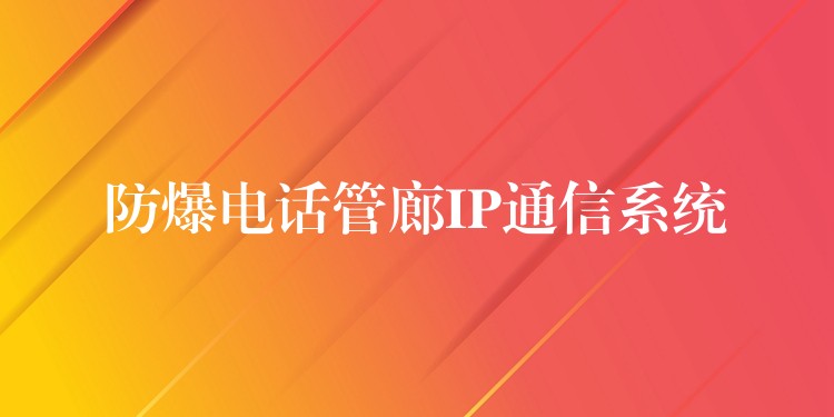  防爆电话管廊IP通信系统