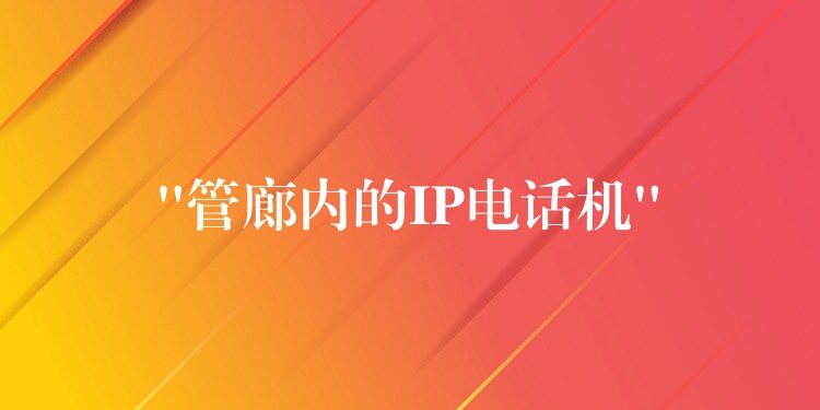  “管廊内的IP电话机”