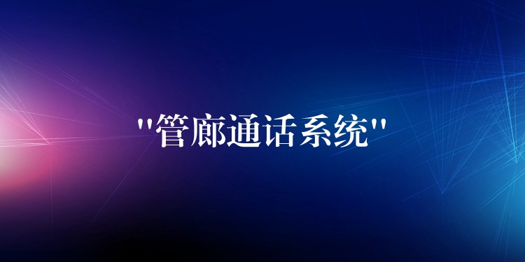 “管廊通话系统” “管廊通话系统”