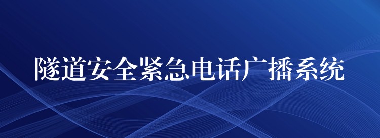 隧道安全紧急电话广播系统 隧道安全紧急电话广播系统