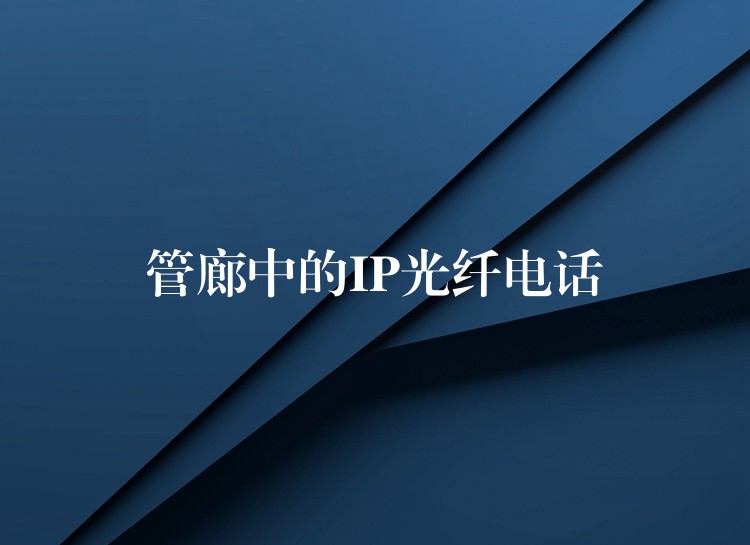 管廊中的IP光纤电话 管廊中的IP光纤电话