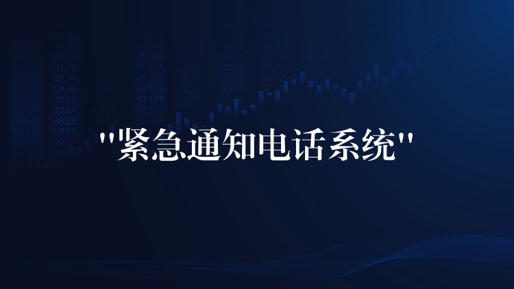  “紧急通知电话系统”