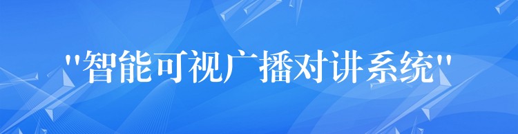 “智能可视广播对讲系统” “智能可视广播对讲系统”