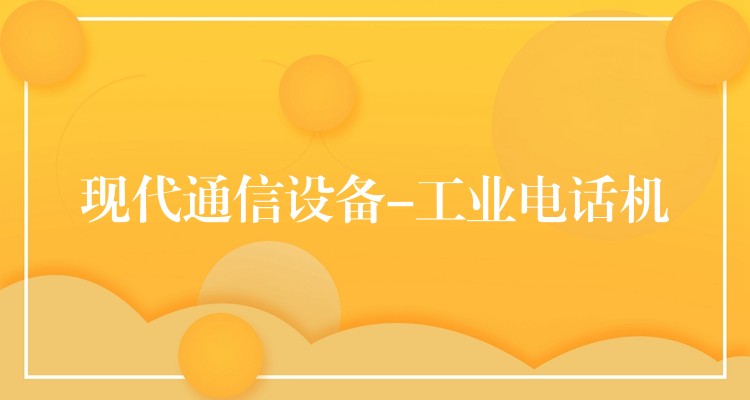 现代通信设备-工业电话机 现代通信设备-工业电话机