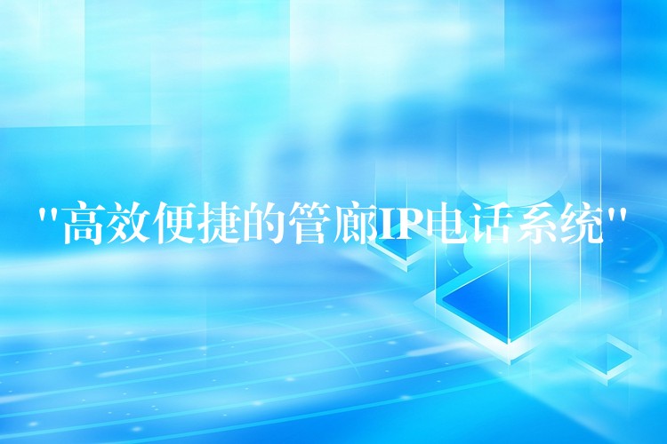 “高效便捷的管廊IP电话系统” “高效便捷的管廊IP电话系统”