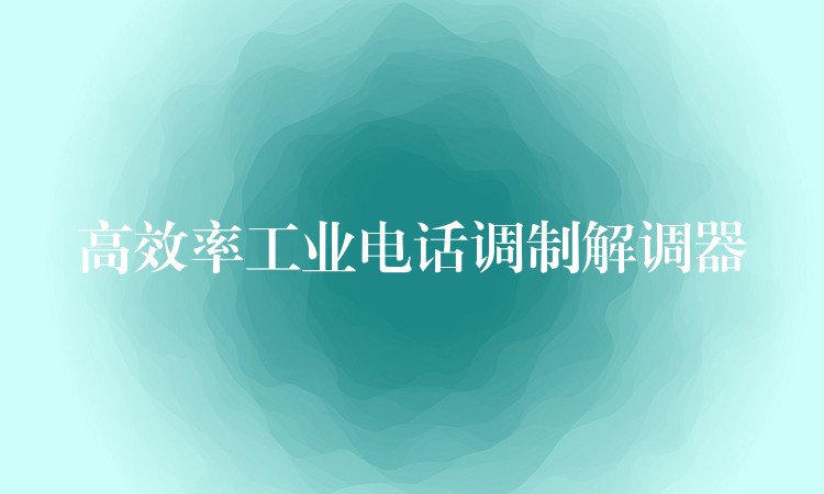  高效率工业电话调制解调器