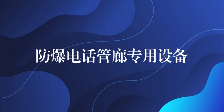 防爆电话管廊专用设备 防爆电话管廊专用设备