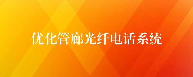  优化管廊光纤电话系统