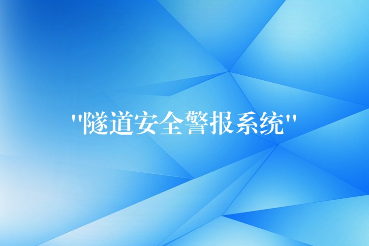  “隧道安全警报系统”