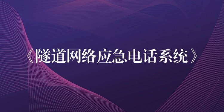  《隧道网络应急电话系统》