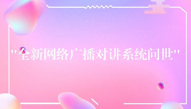 “全新网络广播对讲系统问世”