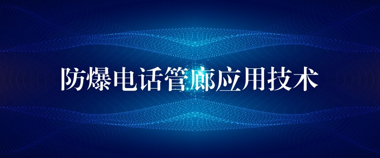  防爆电话管廊应用技术