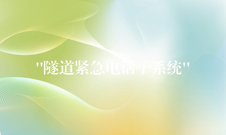 “隧道紧急电话子系统” “隧道紧急电话子系统”