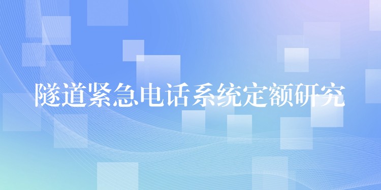 隧道紧急电话系统定额研究 隧道紧急电话系统定额研究