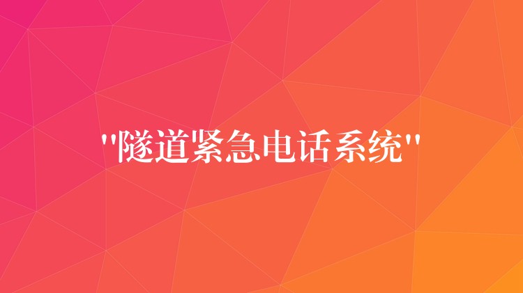  “隧道紧急电话系统”