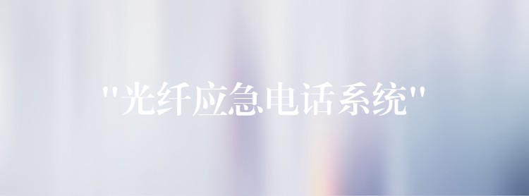  “光纤应急电话系统”