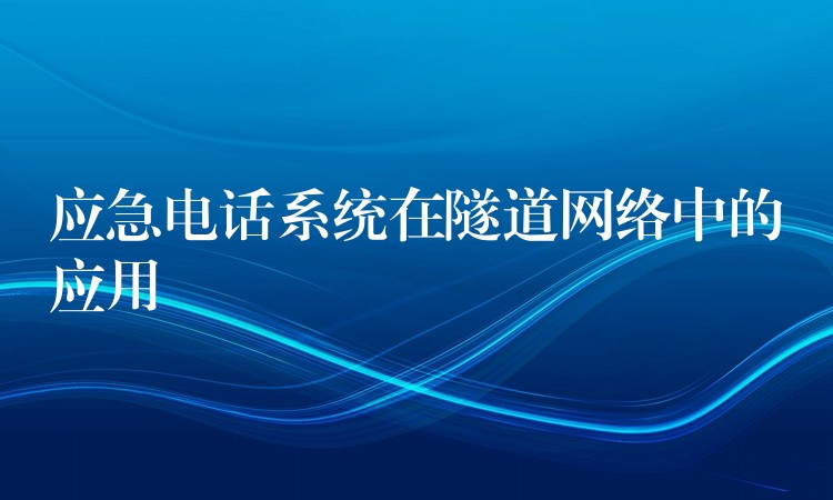  应急电话系统在隧道网络中的应用