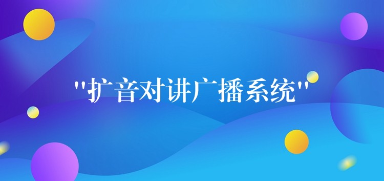  “扩音对讲广播系统”