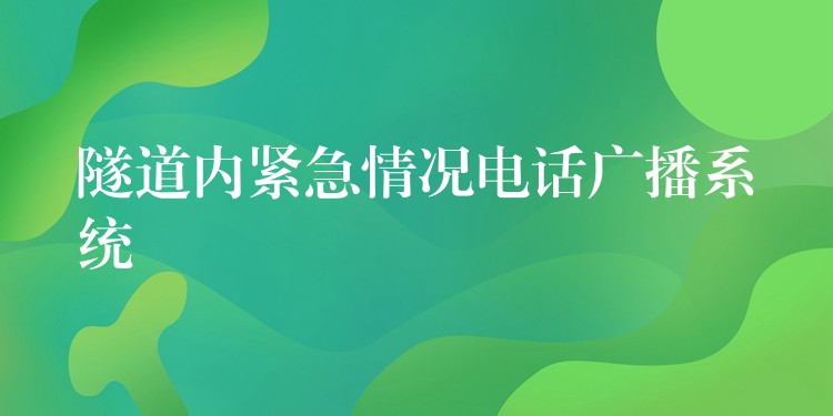  隧道内紧急情况电话广播系统