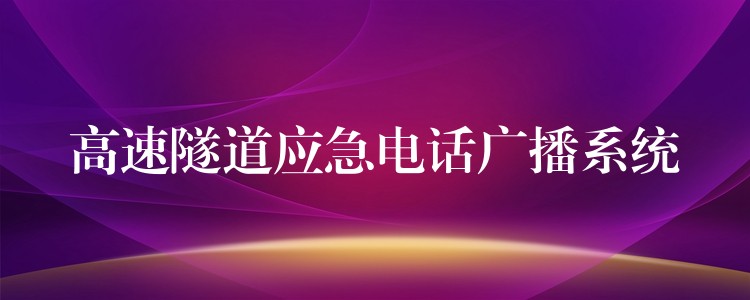  高速隧道应急电话广播系统