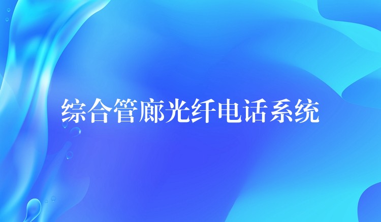  综合管廊光纤电话系统